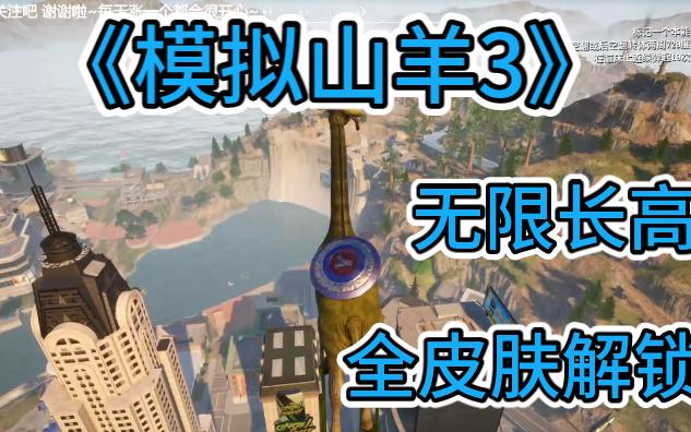 [图]全皮肤解锁~无限长高到外太空？《模拟山羊3》(Goat Simulator 3)解锁第二阶段官方中文正式版~