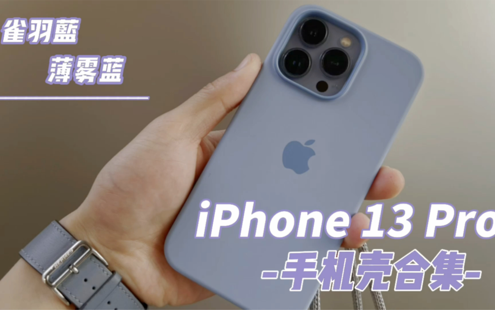 [图]100倍差价的原装手机壳真的值得吗？iPhone 13 Pro远峰蓝搭配薄雾蓝手机壳