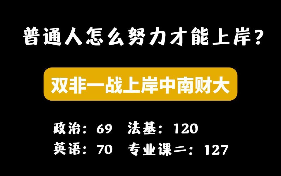 法学考研丨双非上岸211 | 专业课均分120+ 中南财经政法大学23考研各科全年时间规划+备考经验分享哔哩哔哩bilibili