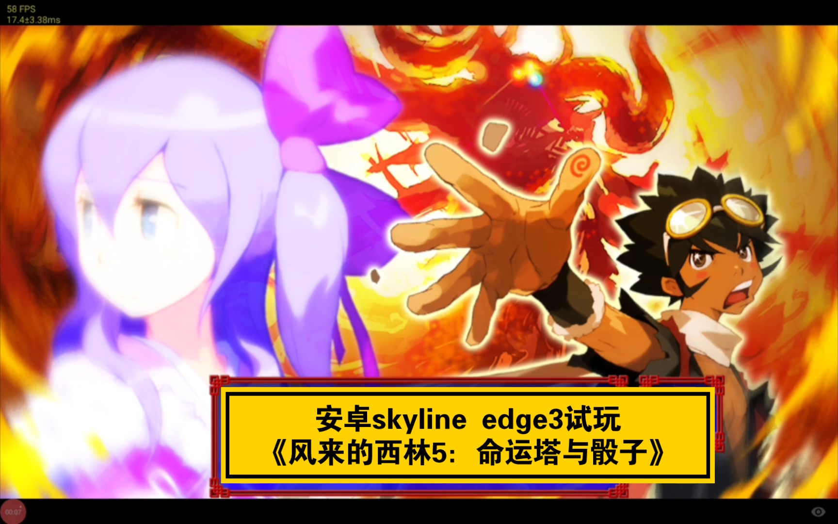 【安卓skyline edge3测试】60帧玩ns《风来的西林5:命运塔与骰子》中文安卓平板试玩/角色扮演类游戏/天际线模拟器/骁龙870手机游戏热门视频