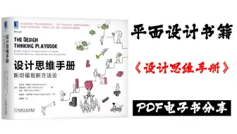 无偿分享|《设计思维手册》斯坦福创新方法论|学设计必读推荐！
