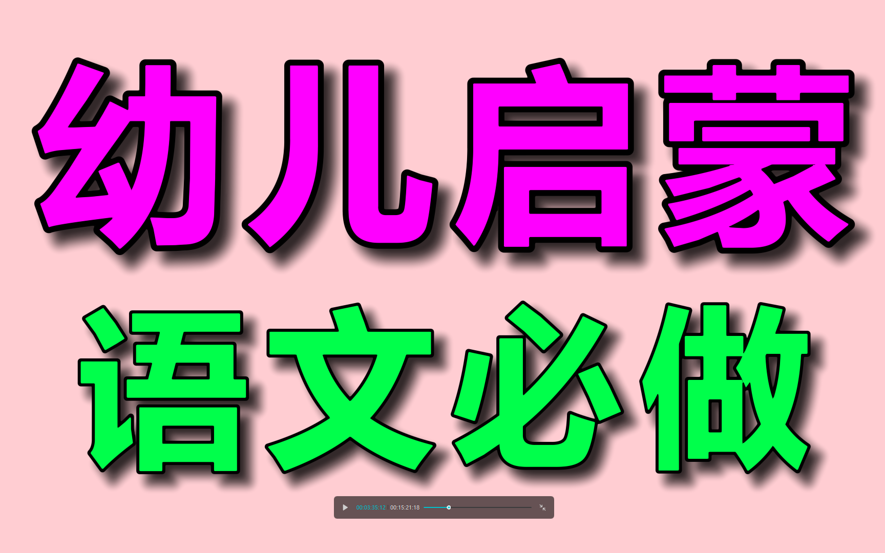 语文幼小衔接幼儿启蒙必做测试题操作手册word(语文)学前教育哔哩哔哩bilibili