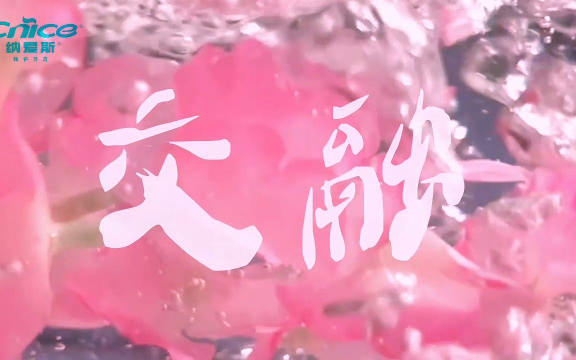 第14届大广赛 纳爱斯 影视广告 二等奖 作品名称:《茶韵樱香——香与白的缘分》哔哩哔哩bilibili