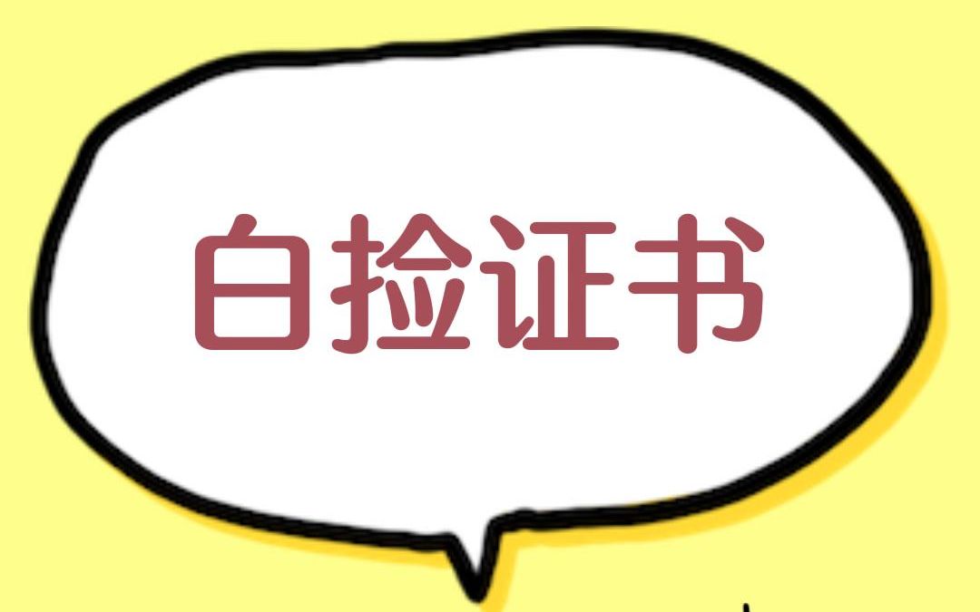 这两个含金量高门槛又低的证书,国家认可考过就给补贴.哔哩哔哩bilibili