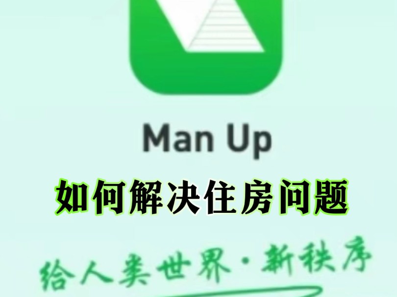 Man up如何解决住房问题?#下载注册ManUp#登记确权领取国民基础收入哔哩哔哩bilibili