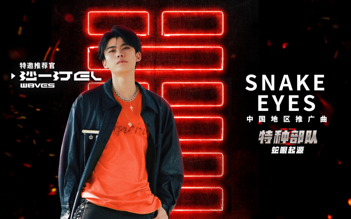 [图]沙一汀最新单曲《Snake Eyes》上线！邀你一起见证英雄蛇眼的诞生！