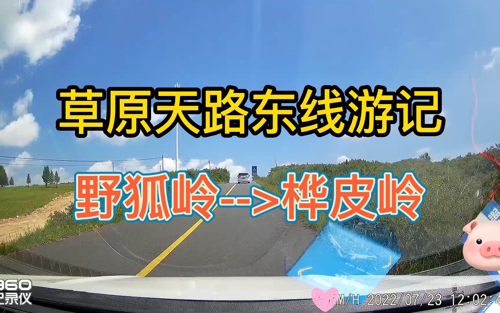 [图]2022年07月23日，草原天路东线游记，行车记录仪全程记录（4倍速播放）