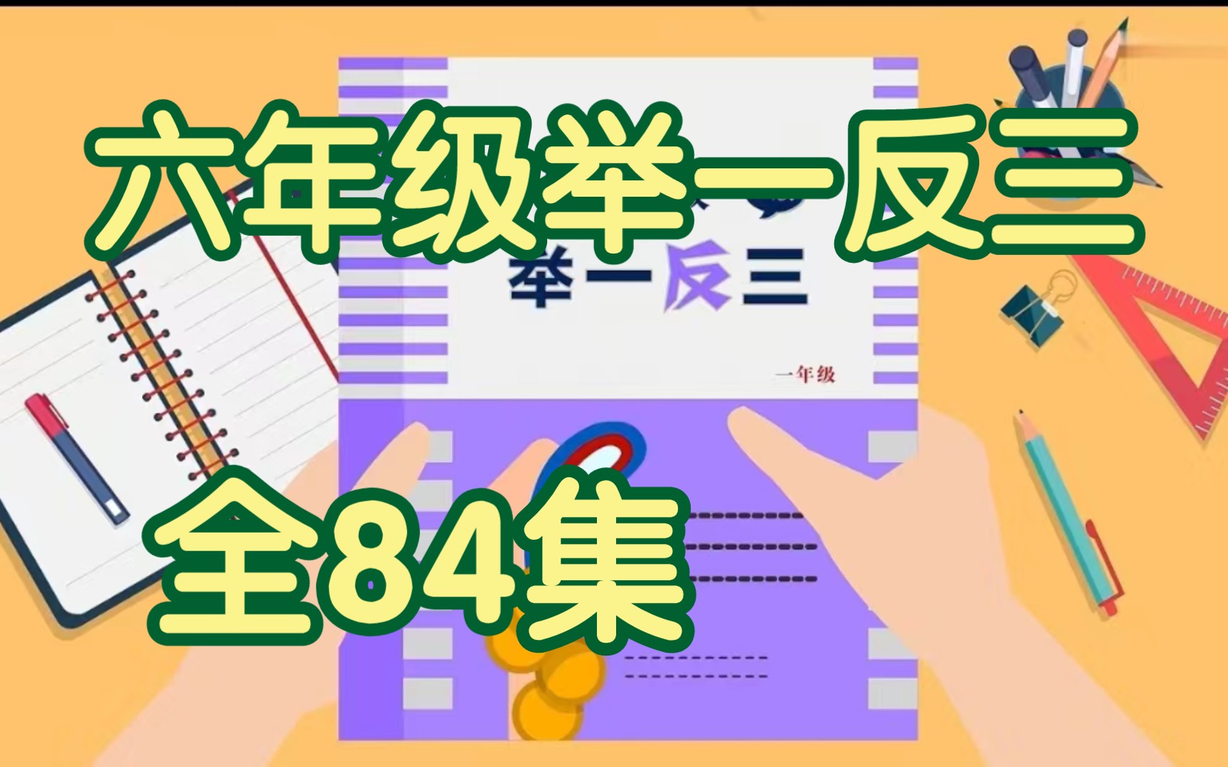 [图]【全84集】小学六年级数学奥数举一反三精讲，六年级数学奥数轻松掌握快乐学习