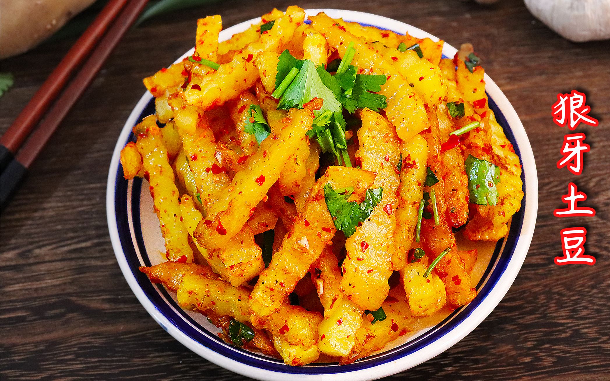 说起四川的小吃,我只服狼牙土豆,它绝对是口味不佳的救星!