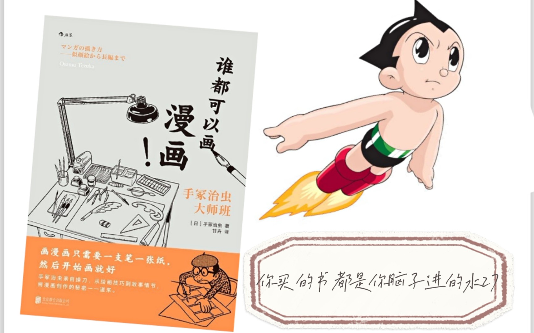 [图]27. 《谁都可以画漫画！手冢治虫大师班》| 来自日本动漫之父的初心鼓励