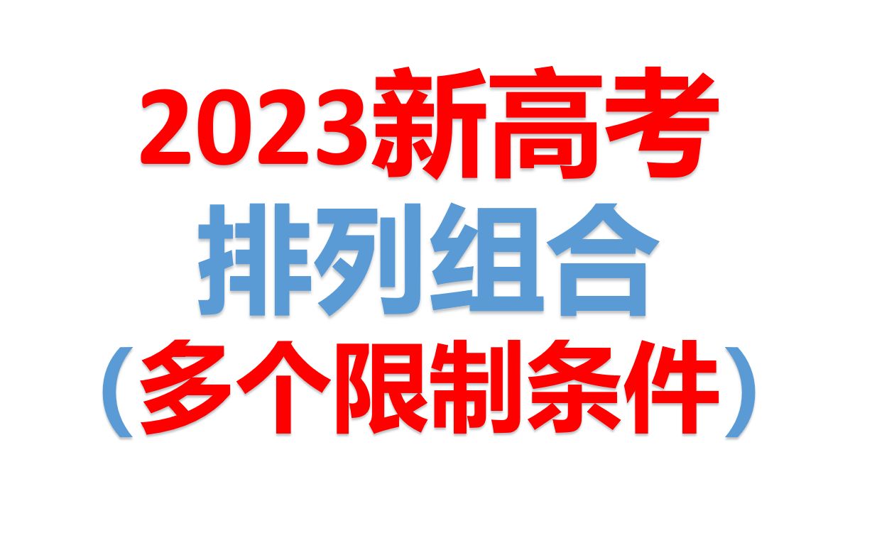 [图]多个限制条件的排列组合问题（一法通用，包教包会。助力2023高考！）