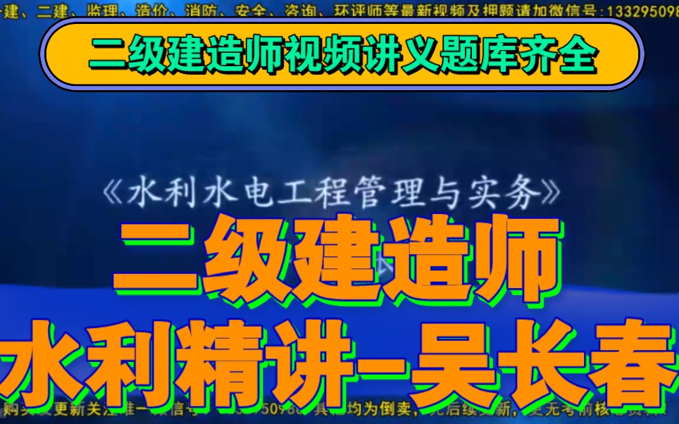 二建【水利】吴长春《教材精讲班》有完整视频讲义哔哩哔哩bilibili