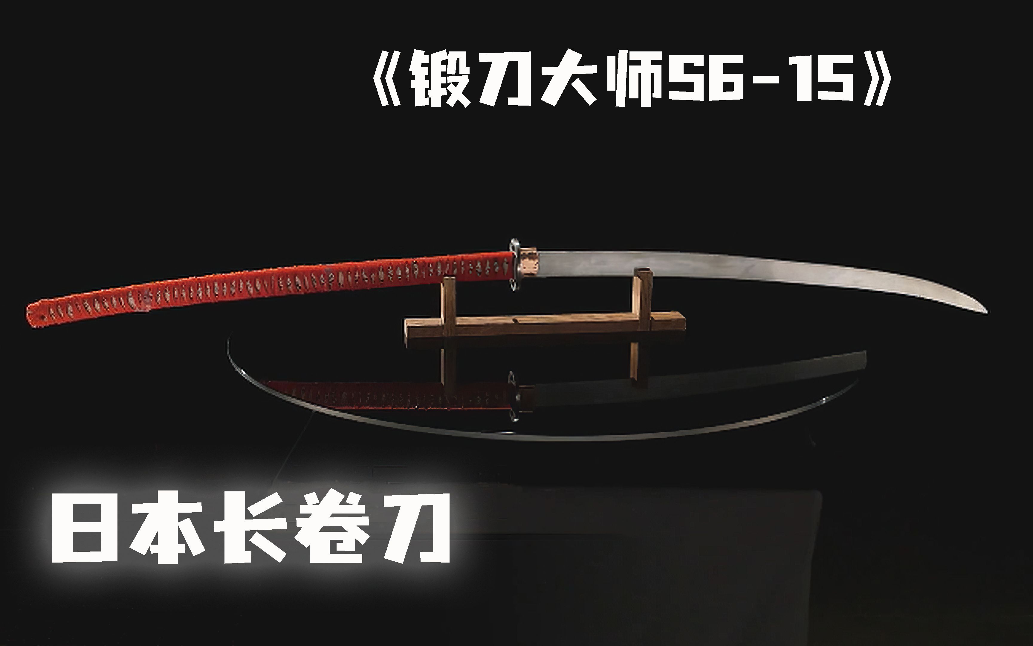 锻刀大师锻造日本长卷刀,逐轮pk,谁能成为最后赢家