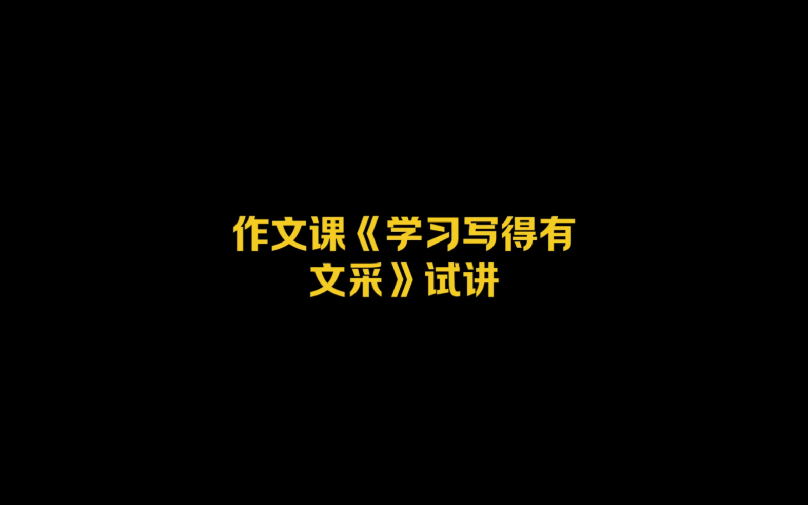 [图]作文课《学习写得有文采》试讲