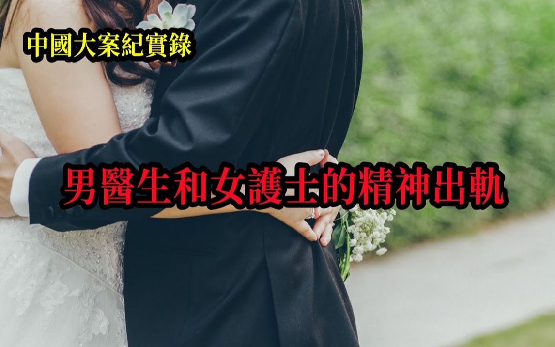 男医生和女护士的精神出轨【中国大案纪实录】哔哩哔哩bilibili