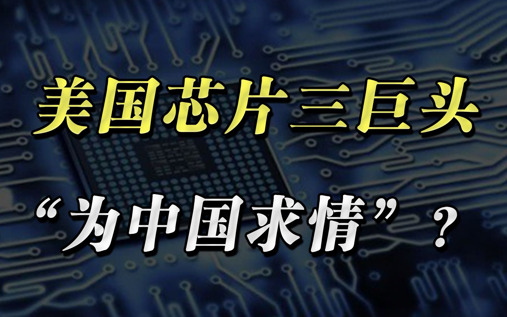 美国芯片三巨头为何“为中国求情”,中国能否化被动为主动?哔哩哔哩bilibili