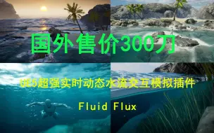 Download Video: 国外售价300美刀！UE5超强实时动态水流交互模拟插件Fluid Flux