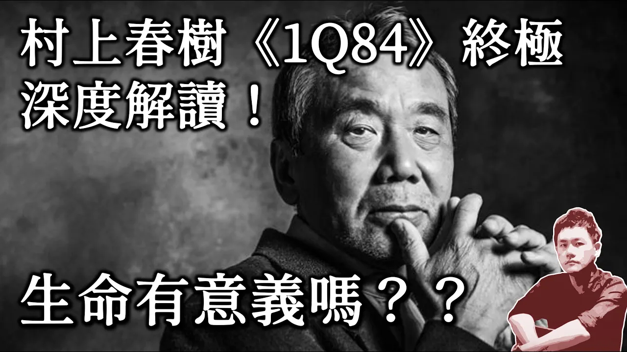 村上春树《1Q84》6000字深度全解析|伊格言|文学|小说|说书哔哩哔哩bilibili