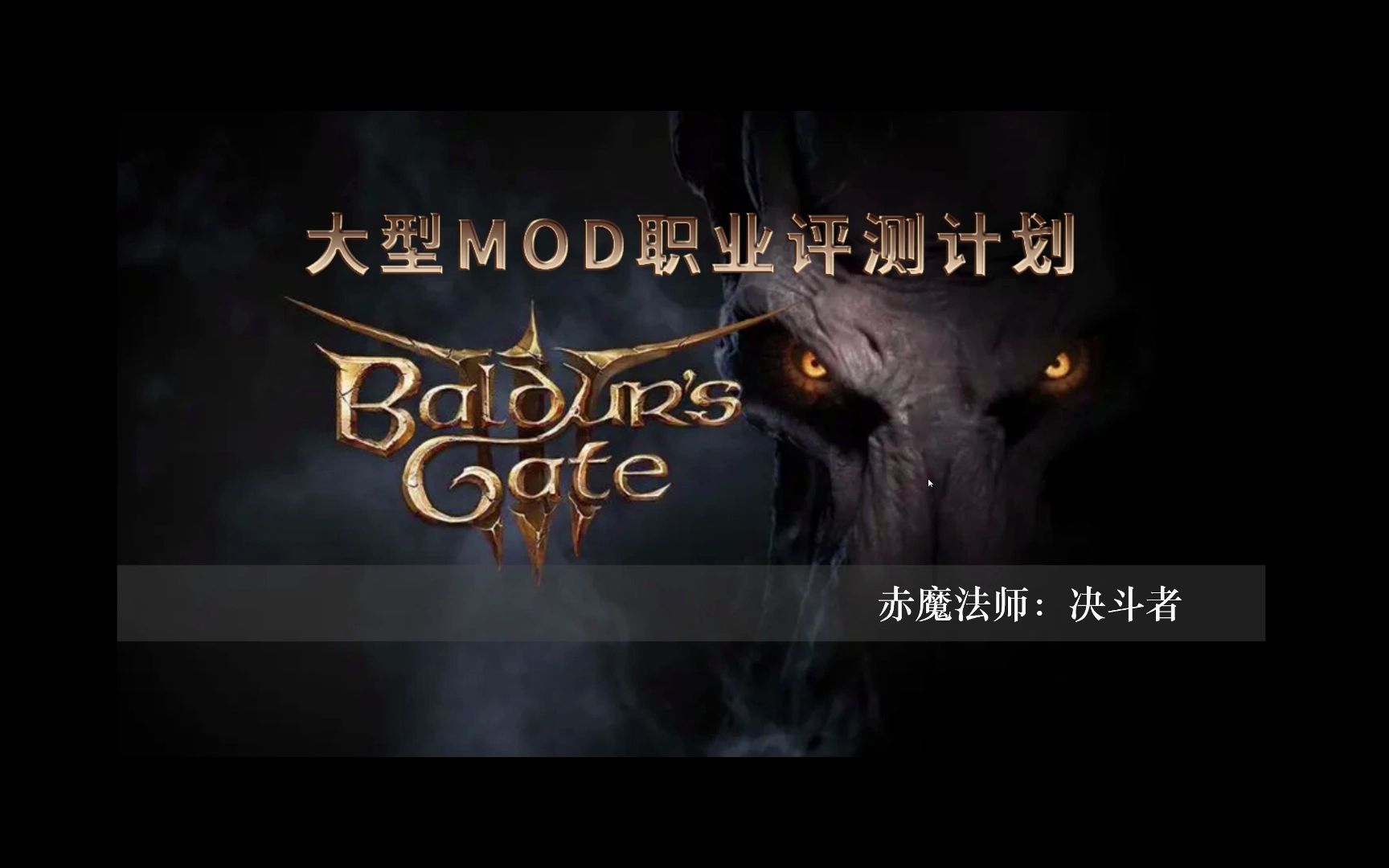 【博德之门3】MOD职业测评计划之:赤魔法师决斗者哔哩哔哩bilibili