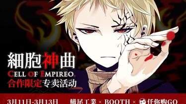 细胞神曲-Cell of Empireo-》合作限定专卖活动【鱶尾工業× BOOTH