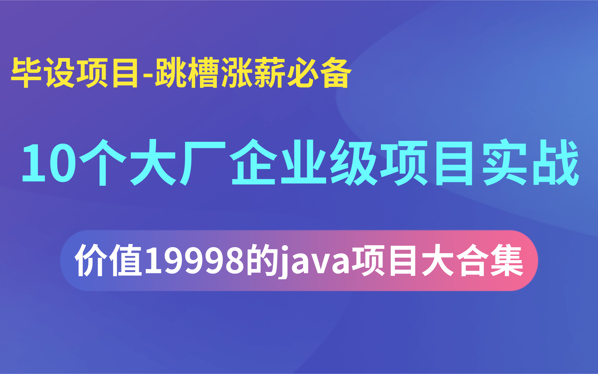 价值19998的10个企业大厂级项目实战现在分享给大家(涨薪跳槽必备)java基础项目到SSM到前后端分离项目,SpringBoot项目,Vue项目微服务项目哔...