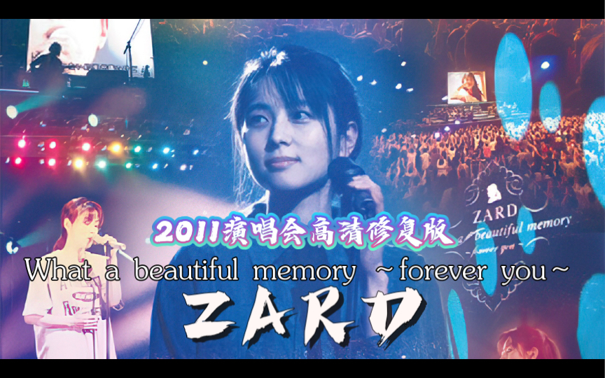 [图]【ZARD】What a beautiful memory 2011〜forever you〜演唱会 2022年黑科技人工智能修复收藏版