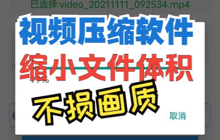 手机视频压缩软件40MB视频无损压缩为9MB不损画质哔哩哔哩bilibili