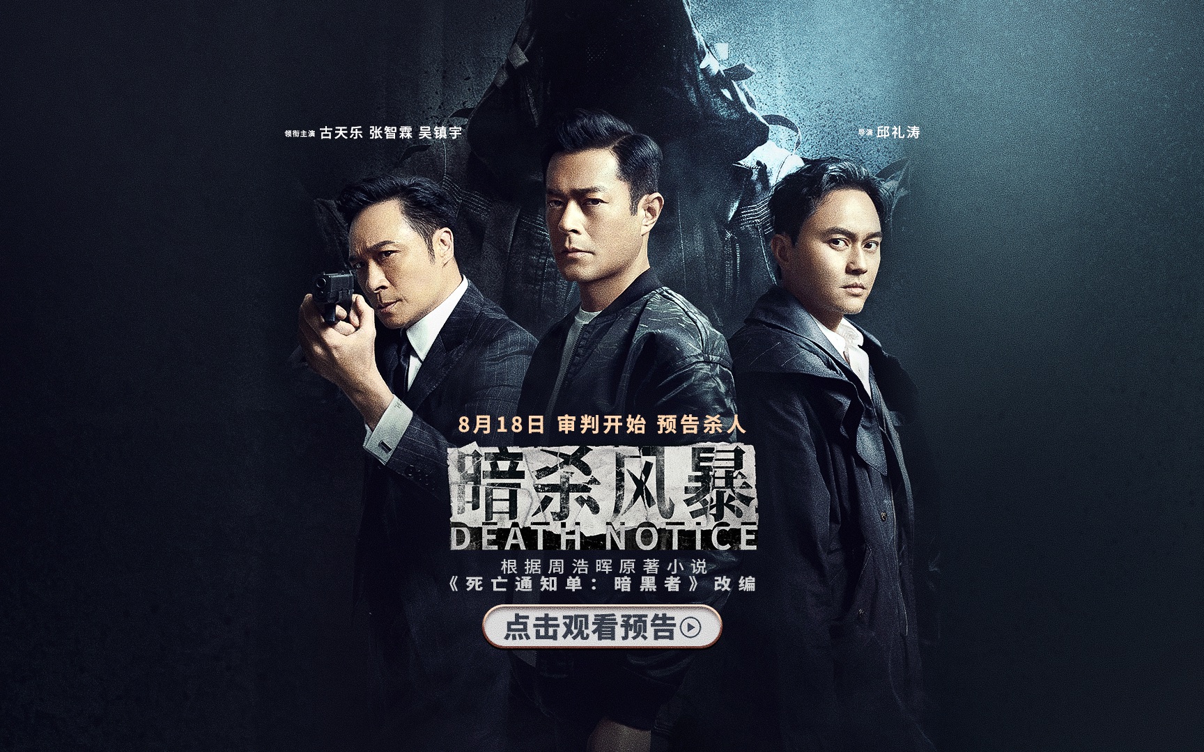 懸疑犯罪片《暗殺風暴》定檔8月18!