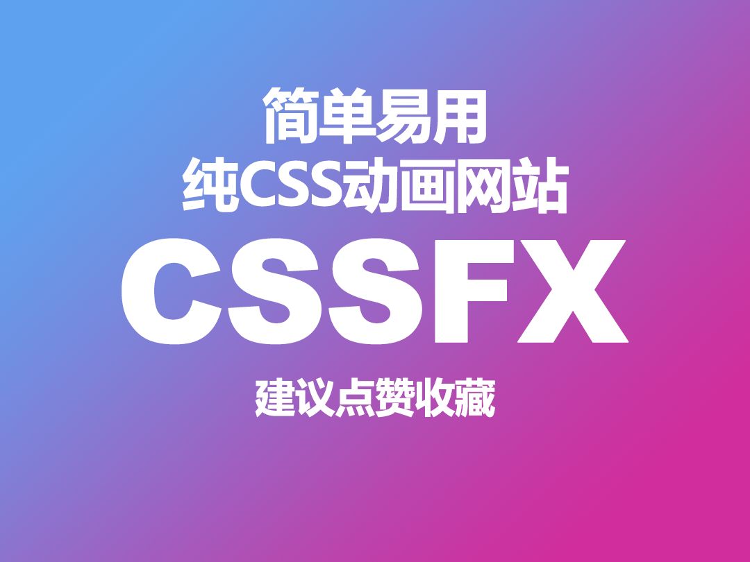 简单易用纯CSS动画模板哔哩哔哩bilibili