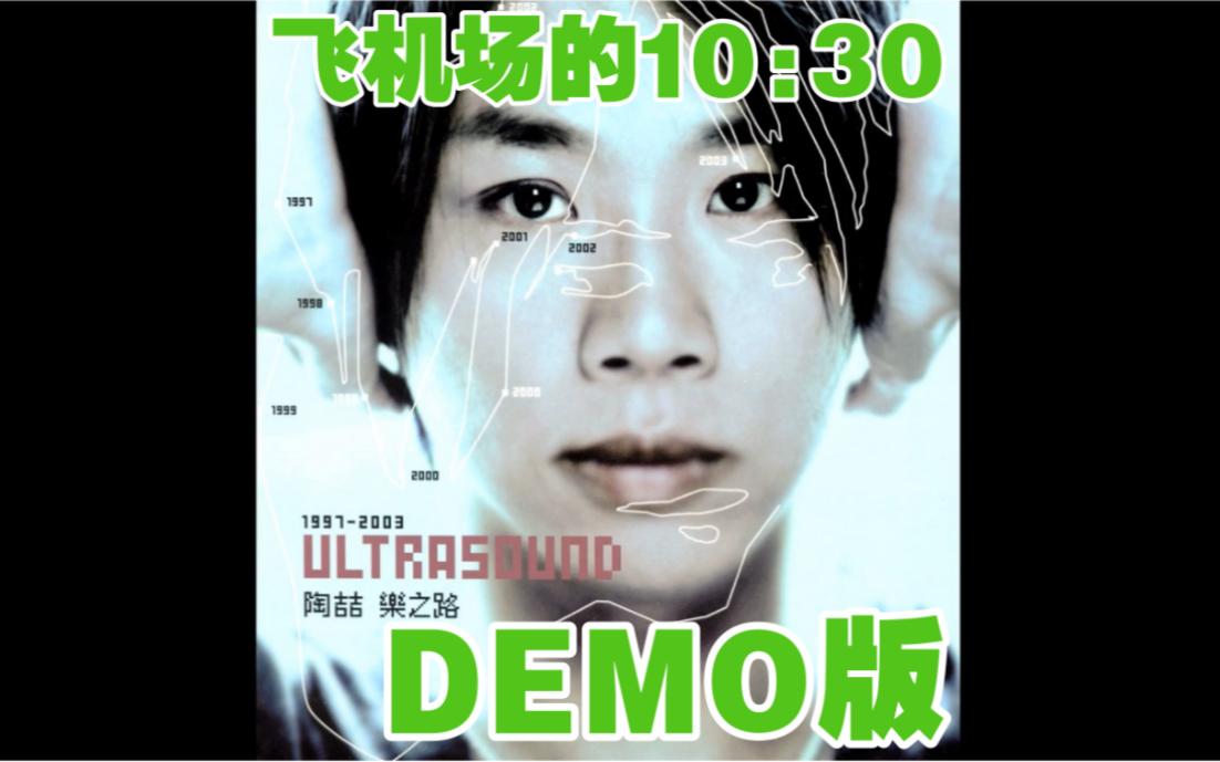 [图]【Demo版】陶喆-飞机场的10:30 ｜David Tao-Airport in 10:30 (Demo Version)