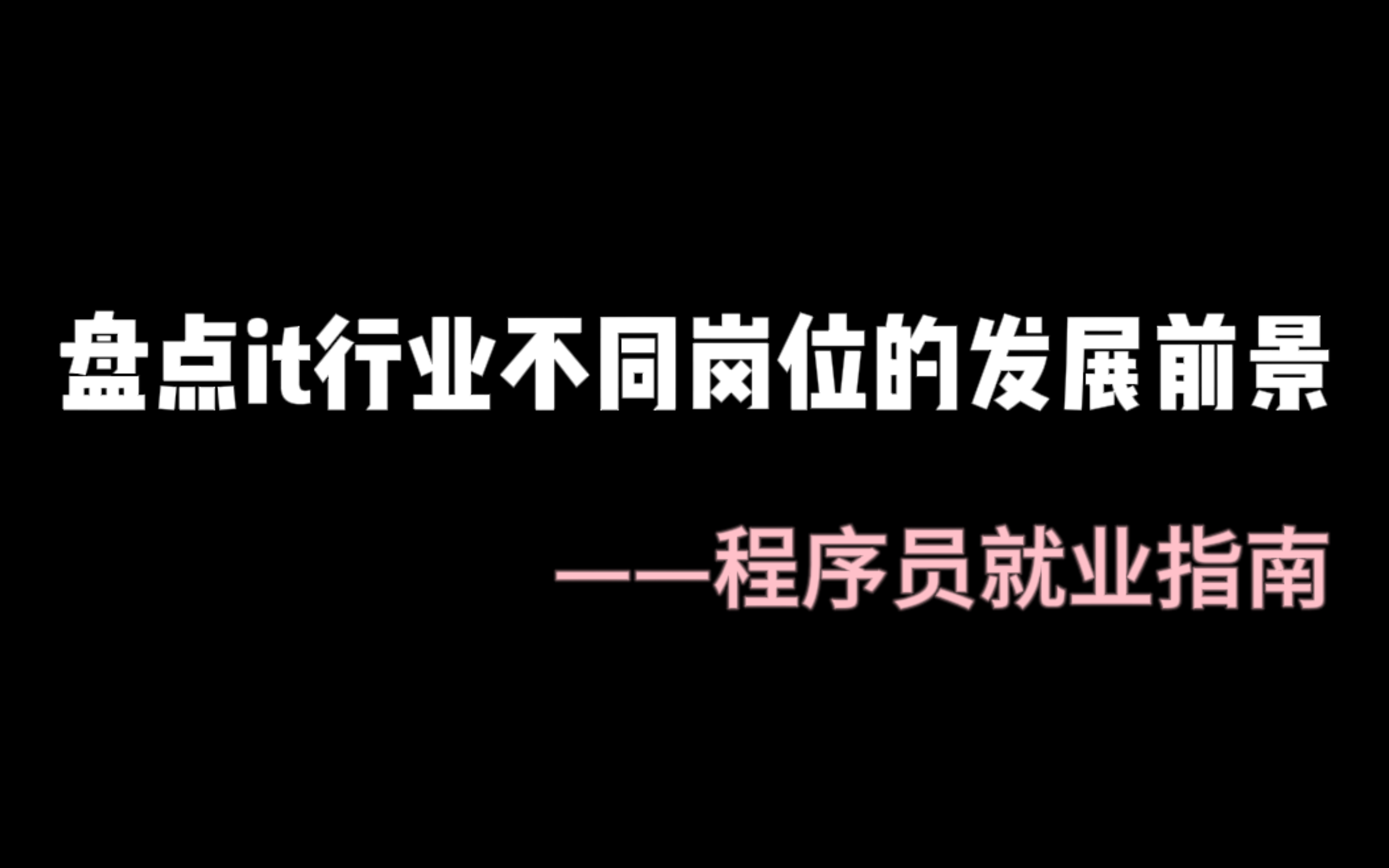 盘点it行业不同岗位的发展前景以及优劣势!大专(三本)/本科/应届生/985/211/考研失败/大龄迷茫怎么办!哔哩哔哩bilibili