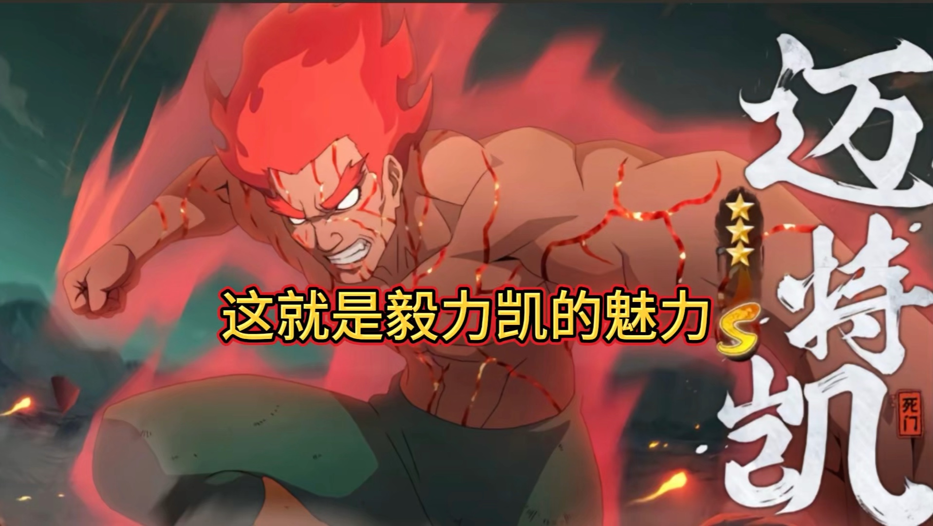 【火影】这就是凯皇的魅力吗