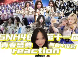 Скачать видео: 【reaction】SNH48第十一届总选//青春少女群像总是绝杀