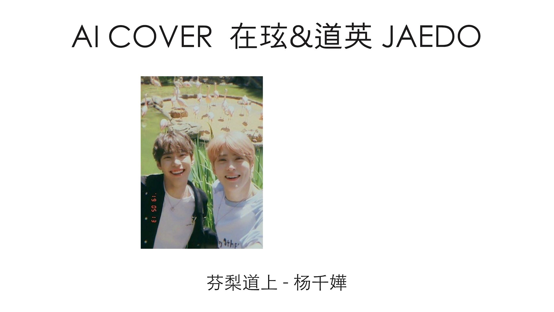 【周叁】郑在玹&金道英芬梨道上(杨千嬅)【JAEDO】【NCT】【ai cover】哔哩哔哩bilibili