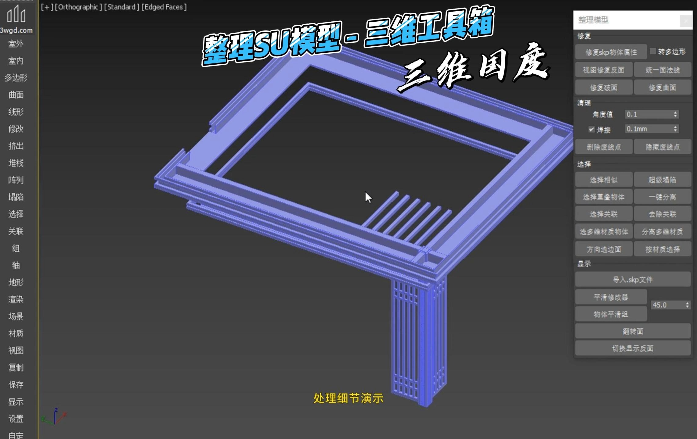 快速整理SU模型,SKP模型,修反面,转成Max可使用的模型,一键快速建模,3dmax模型制作教程,3dmax插件,max教程,三维工具箱三维国度哔哩哔...