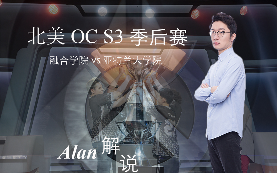 【Alan解说】【推荐】融合学院 vs 亚特兰大学院@OC S3北美区决赛哔哩哔哩bilibili