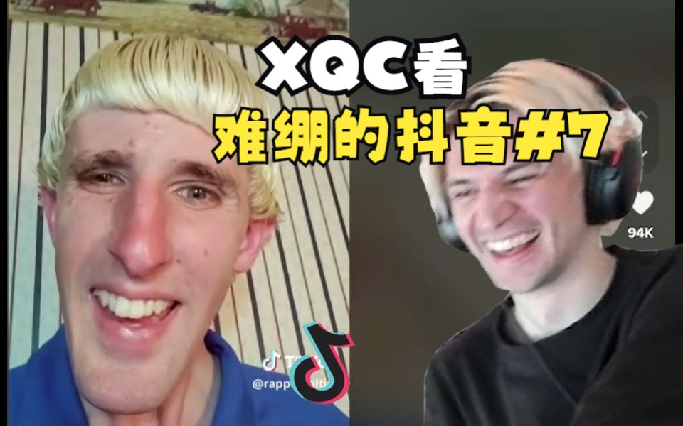 【中字】外国主播xQc看难绷的抖音合集#7:难绷自己的光头发型-茉团-茉团-哔哩哔哩视频