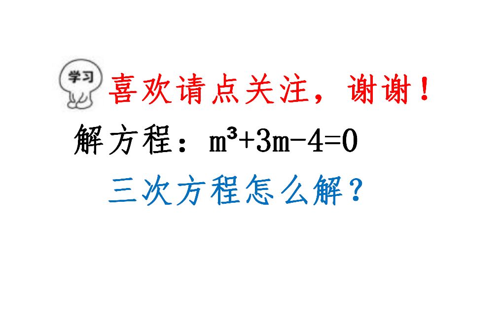 解方程:mⳮŠ+3m4=0,三次方程初中生怎么解?立方公式用起来哔哩哔哩bilibili