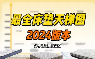 Download Video: 年度最强！2024版床垫天梯图它来了！