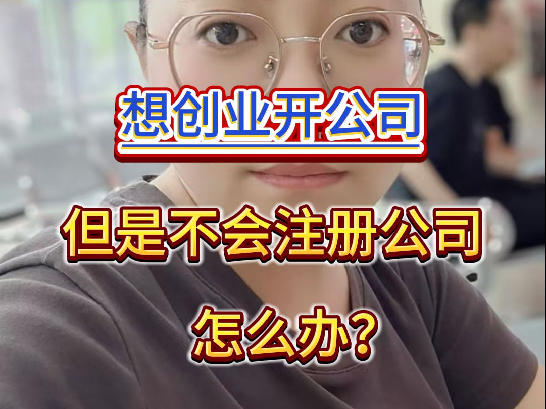 想创业开公司,但是不会注册公司怎么办?哔哩哔哩bilibili