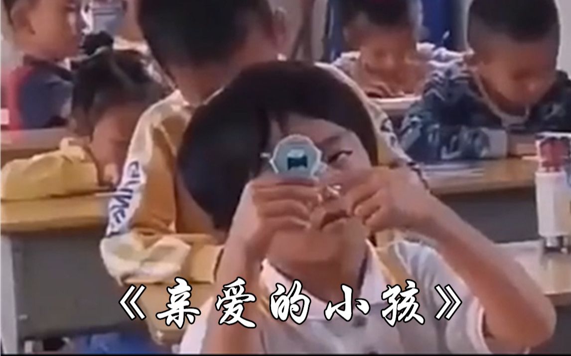 [图]《亲爱的小孩》“亲爱的小孩，今天你有没有哭”