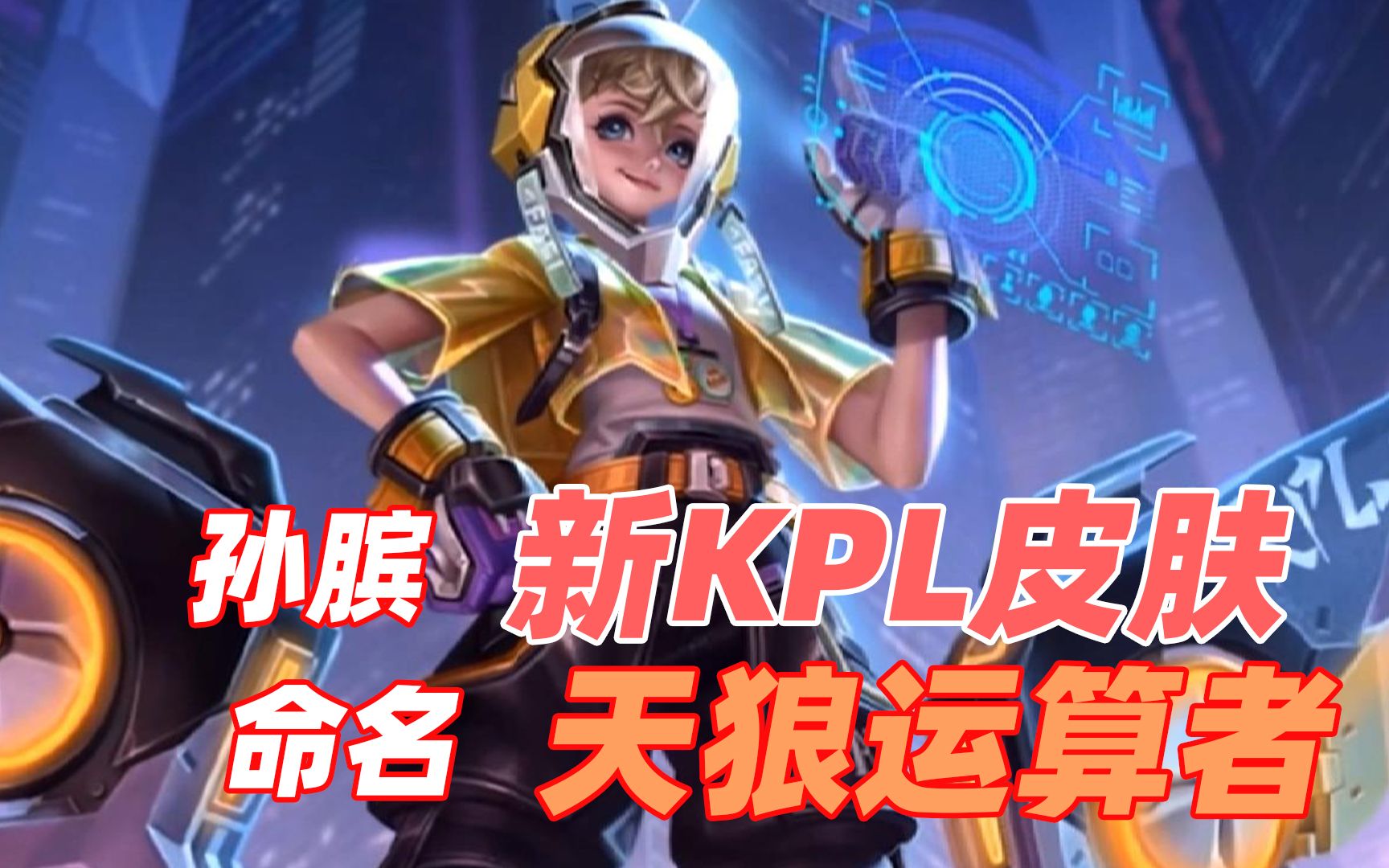 孙膑kpl新皮肤天狼运算者全面曝光