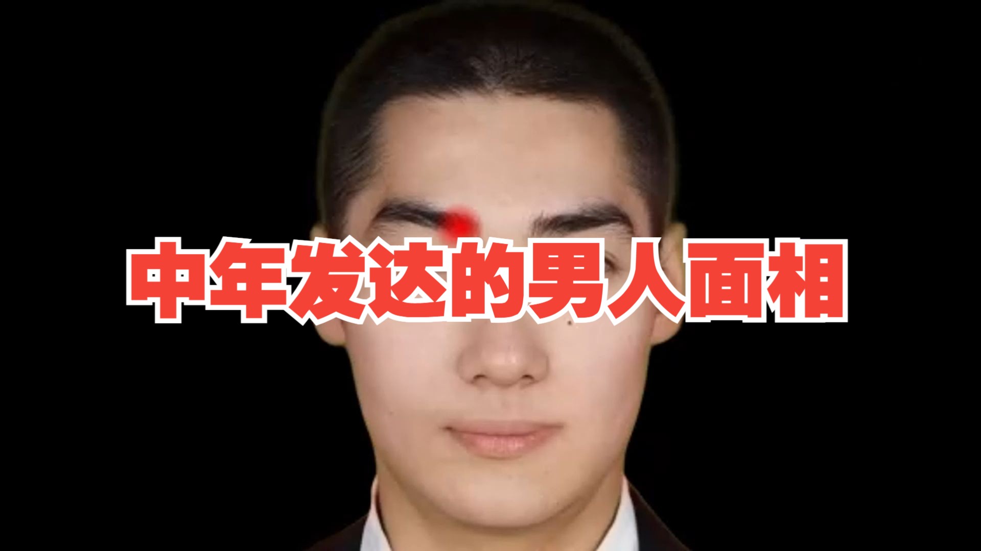 中年发达的男人面相!哔哩哔哩bilibili