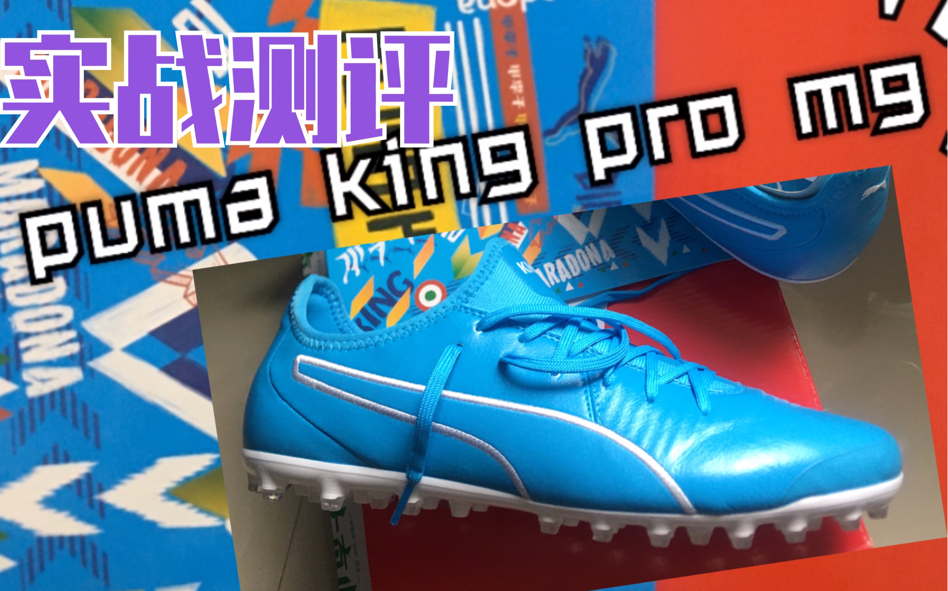 【次顶级系列之PUMA king实战测评】彩蛋摔鞋警告 中规中矩的马王 彪马足球鞋测评 mg足球鞋哔哩哔哩bilibili