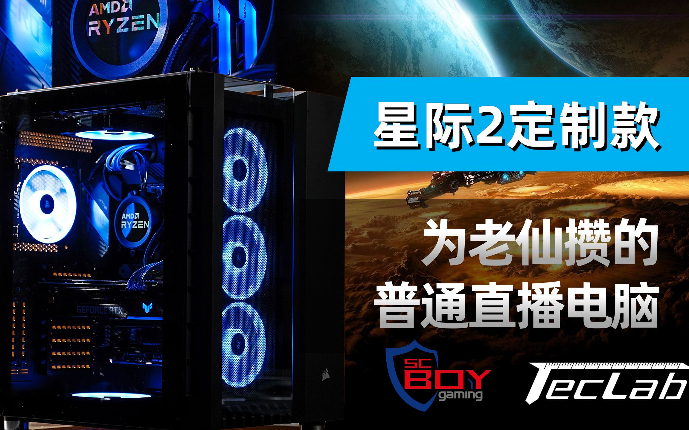 【TecLab极趣】为老仙攒了一台普普通通的直播电脑 ZEN3 5950X+RTX 3080哔哩哔哩bilibili