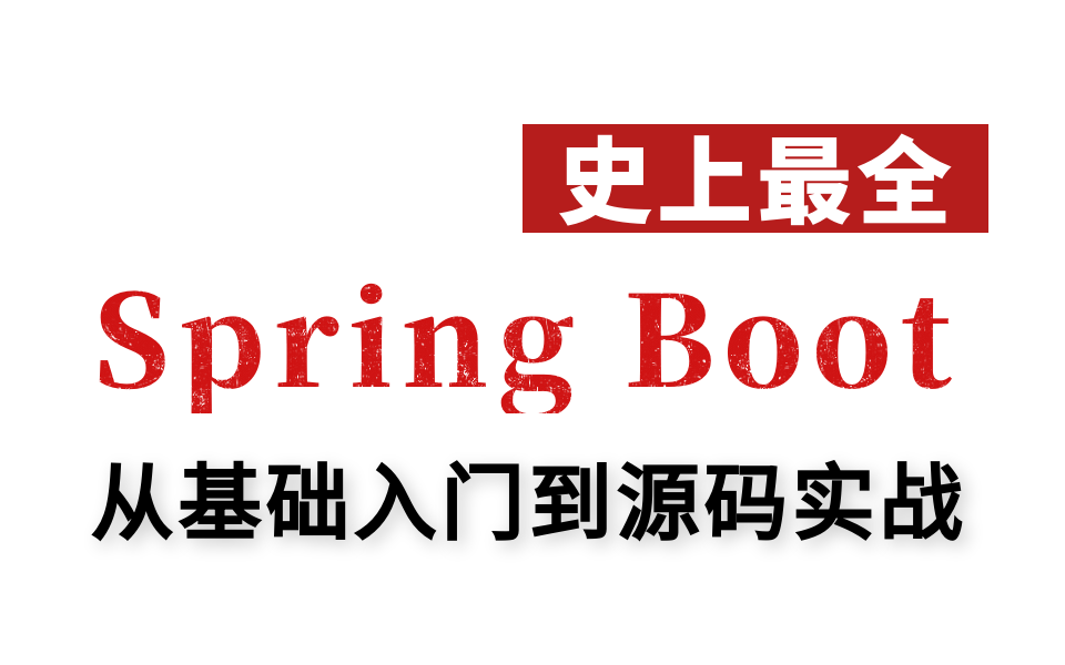 2022年小破站高质量Spring Boot教程完整版分享|从Spring Boot入门到源码实战几乎包含所有你想学的骚操作!哔哩哔哩bilibili