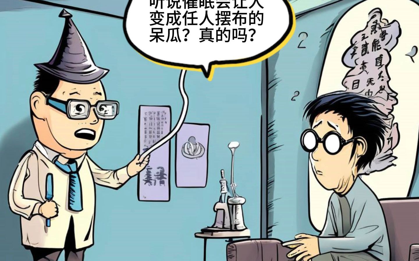 催眠能让人失去对自己的控制吗