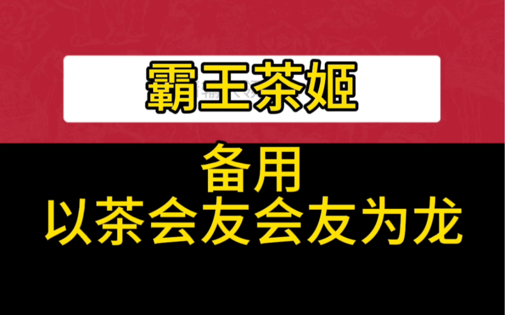 2月8号霸王茶姬免单奶茶答案:霸王茶姬哔哩哔哩bilibili