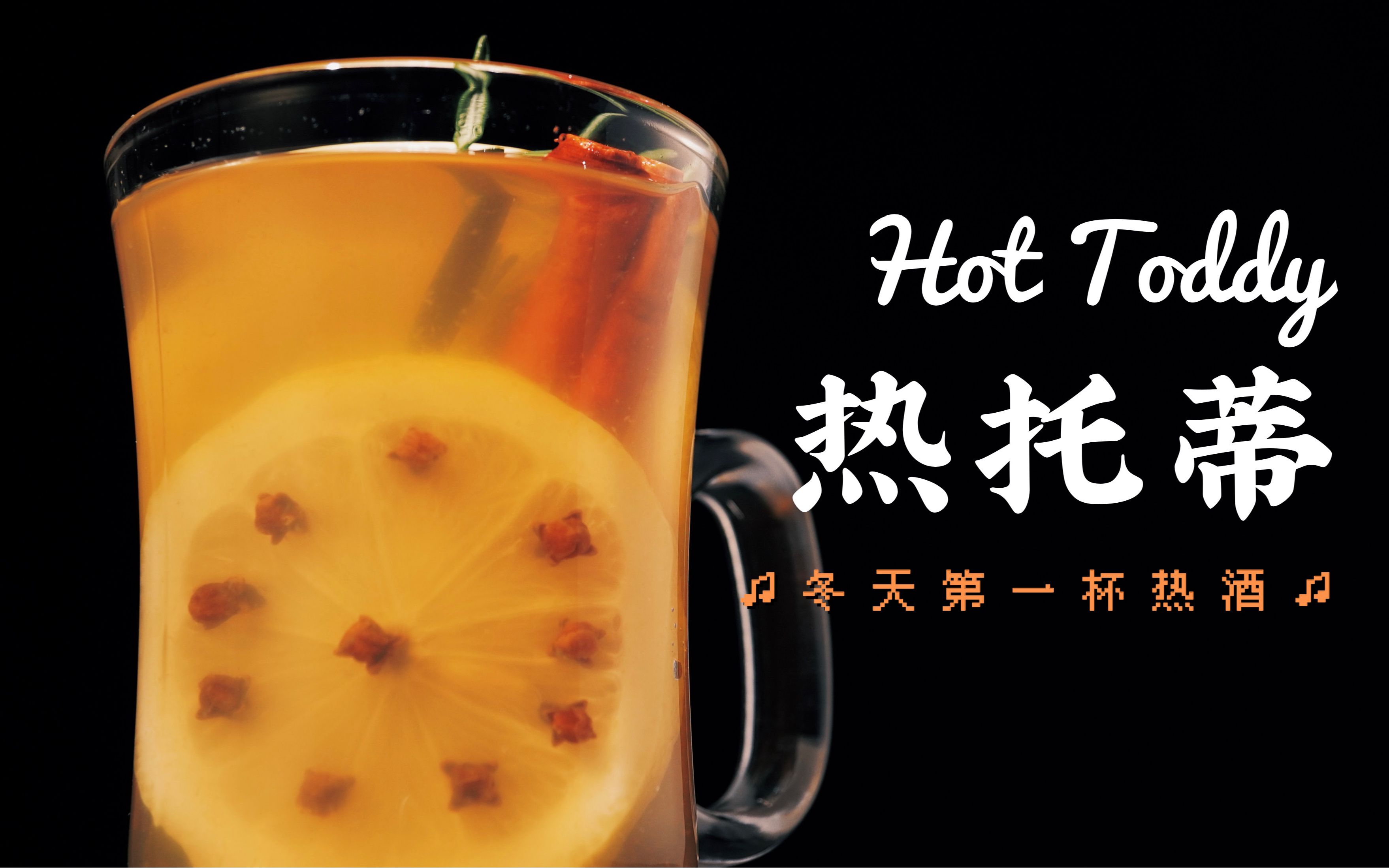 热托蒂经典威士忌鸡尾酒,柠檬肉桂风味