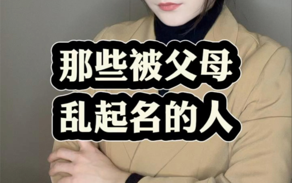 有多少被“丑名字”耽误的人生啊?哔哩哔哩bilibili